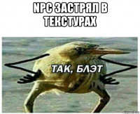 npc застрял в текстурах 