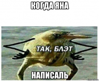 когда яна написаль