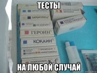 тесты на любой случай