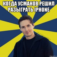 когда усманов решил разыграть iphone 