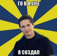 го в o.life я создал