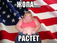 жопа..... растёт