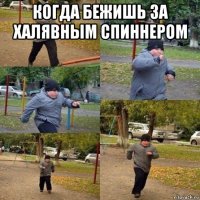 когда бежишь за халявным спиннером 