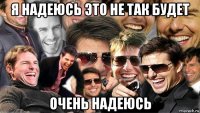 я надеюсь это не так будет очень надеюсь