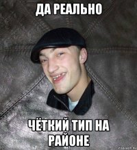 да реально чёткий тип на районе