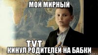 мой мирный кинул родителей на бабки