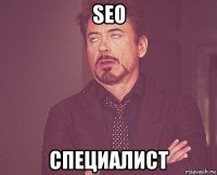 seo специалист