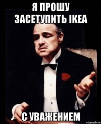 я прошу засетупить ikea с уважением