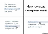 Нету смысла смотреть жиги