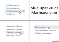 Мне нравиться Магомедсаид