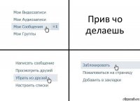 Прив чо делаешь