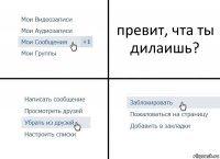 превит, чта ты дилаишь?