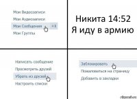 Никита 14:52
Я иду в армию