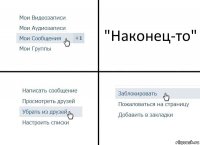 "Наконец-то"