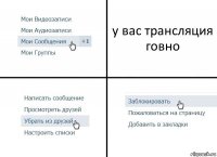 у вас трансляция говно