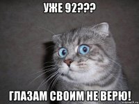 уже 92??? глазам своим не верю!