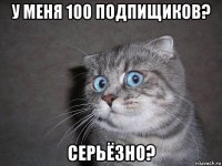 у меня 100 подпищиков? серьёзно?