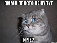 эмм я просто лежу тут и чё?