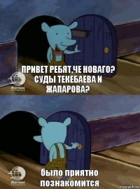 привет ребят,че новаго? суды текебаева и жапарова? было приятно познакомится