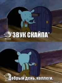 *звук скайпа* Добрый день, коллеги.