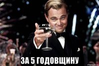  за 5 годовщину