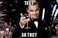 тест за тост