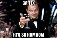 за тех кто за компом