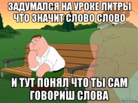 задумался на уроке литры что значит слово слово и тут понял что ты сам говориш слова