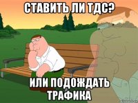 ставить ли тдс? или подождать трафика