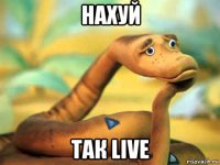 нахуй так live