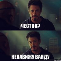 честно? ненавижу ванду