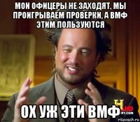 мои офицеры не заходят, мы проигрываем проверки, а вмф этим пользуются ох уж эти вмф