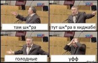 там шк*ра тут шк*ра в хиджабе голодные уфф