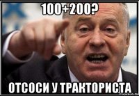 100+200? отсоси у тракториста