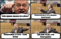 Тебе нужно провести собес? Попросисшь у того лидера - проигнорит Попросишь у этого - тоже игнор Хуй вам тогда, а не благодарка