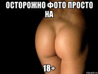 осторожно фото просто на 18+