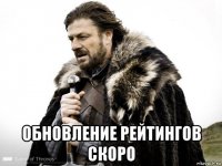  обновление рейтингов скоро