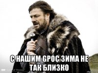  с нашим gpoc зима не так близко