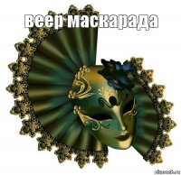 веер маскарада 