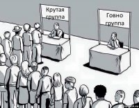 Крутая группа Говно группа