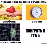 поиграть в гта 5