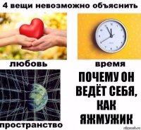 Почему он ведёт себя, как Яжмужик