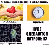 Куде одеваются патроны!?