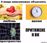 притяжене к вк