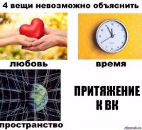 притяжение к вк