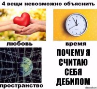 почему я считаю себя дебилом