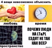 Почему люди на LT&PL ездят не так как все?