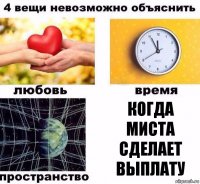 Когда миста сделает выплату