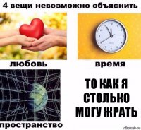 То как я столько могу жрать