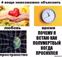 почему я встаю как полумертвый когда проснулся